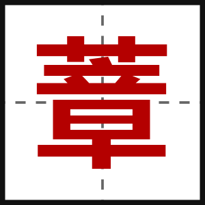蔁