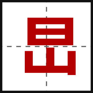 旵
