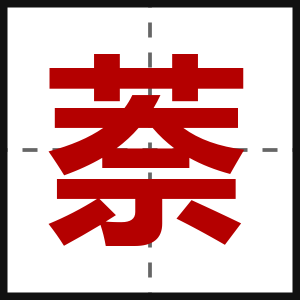 萘