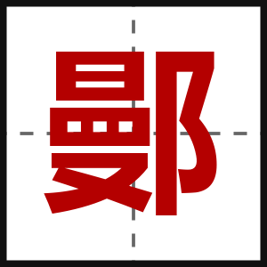 鄤