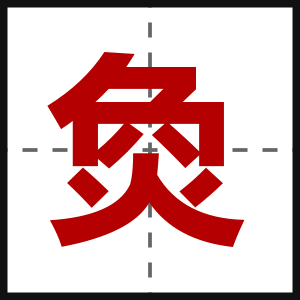 烉