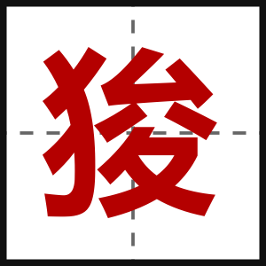狻