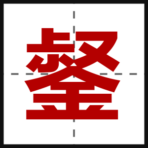 錖