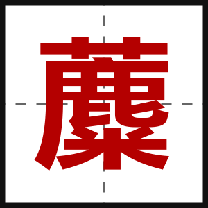 蘪