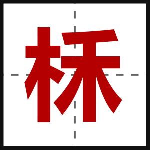 柇