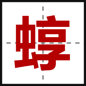 蜳