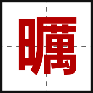 曞