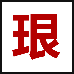 珢