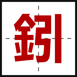 鈏