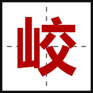 峧