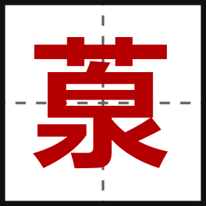 葲