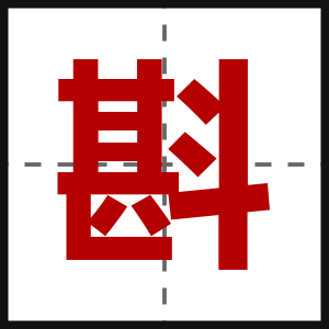 斟