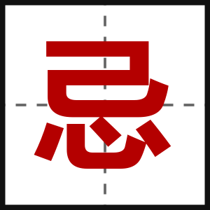 忌