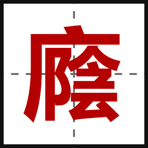 廕