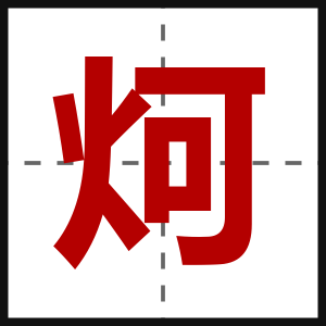 炣