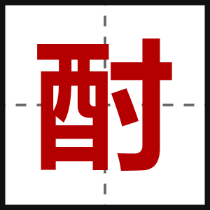 酎