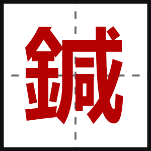 鍼