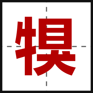 犑
