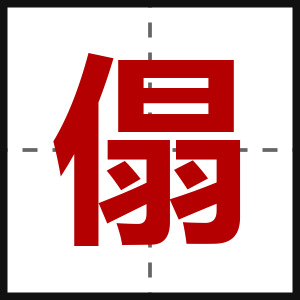 傝