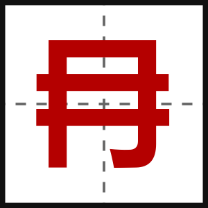 冄