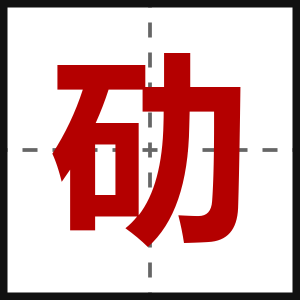 劯