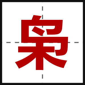 枭