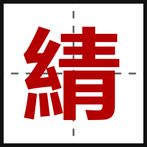 綪