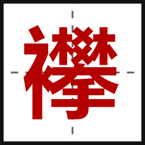 襻