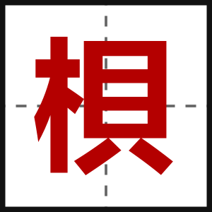 梖