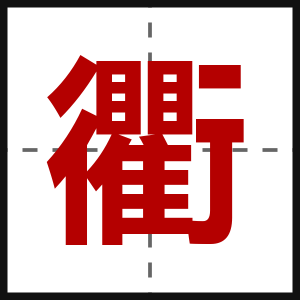 衢