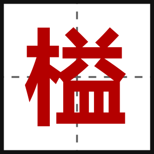 榏