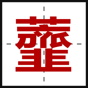 虀