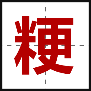 粳
