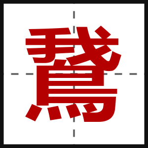 鵞