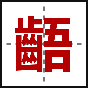 齬