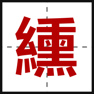 纁