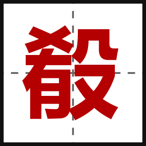 殽