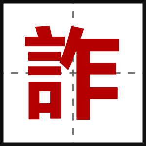 詐
