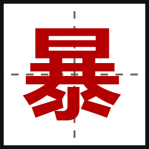 暴