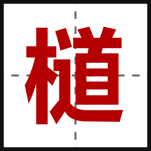 檤