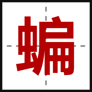 蝙