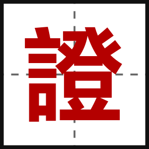 證
