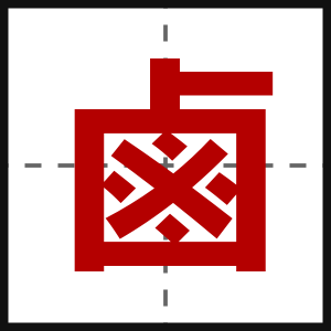 鹵