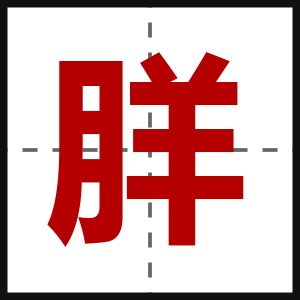 羘
