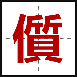 儨