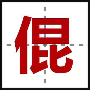 倱