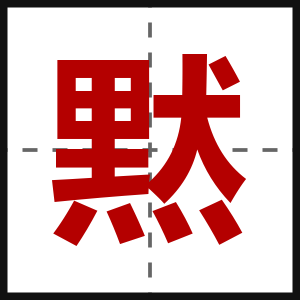 黙