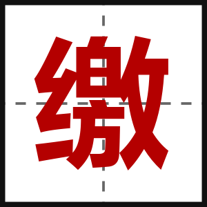 缴