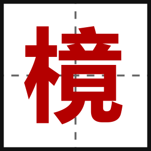 樈