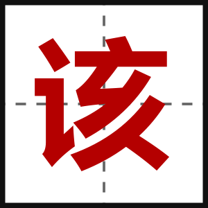 该